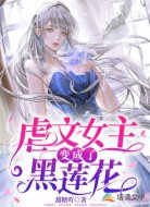 虐文女主变成了黑莲花