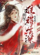 将军难得情深