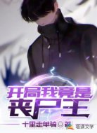 开局：我竟是丧尸王