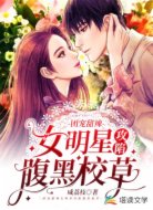 团宠甜辣女明星攻陷腹黑校草