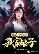 道友，可曾见过我家娘子