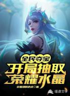 全民夺宝:开局获取荣耀水晶