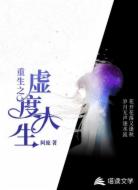 重生之虚度人生