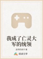 我成了亡灵大军的统领