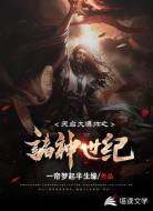 天启大爆炸之诸神世纪