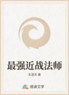 最強(qiáng)近戰(zhàn)法師