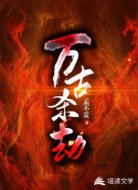 万古杀劫