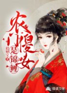 农门傻女是锦鲤