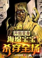 开局变身海绵宝宝,杀穿全场!