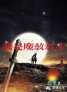 我是魔教教主