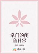 掌门的闲鱼日常