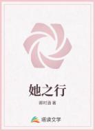她之行