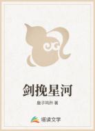 剑挽星河