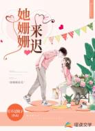 她姗姗来迟