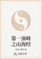 第一顶峰之山海经