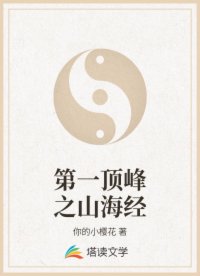 第一顶峰之山海经