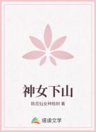 神女下山