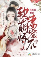 将军喜种田:软萌娇妻宠不停