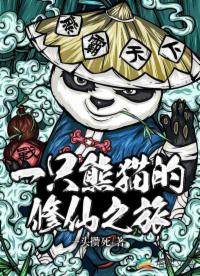 一只熊猫的修仙之旅