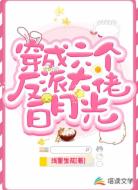 穿成六个反派大佬白月光