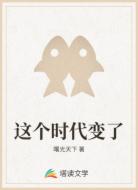 这个时代变了