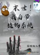 末世!我自带植物系统