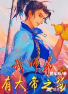 我师弟有大帝之姿