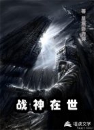 战神在世