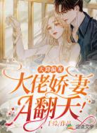 天降偏宠:大佬娇妻A翻天!