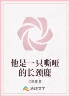 他是一只嘶啞的長(zhǎng)頸鹿