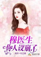 穆医生,你人设崩了!