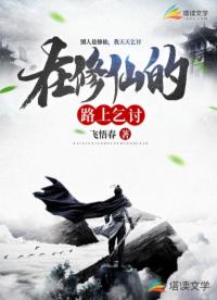 在修仙的路上乞讨