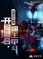 特摄次元崩坏:开局融合逼王甲斗