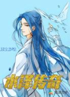 水泽传奇