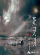 死灵引