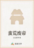 蛮荒废帝