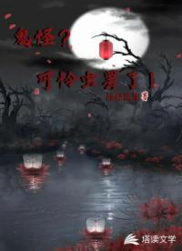 鬼怪？可怜虫罢了！