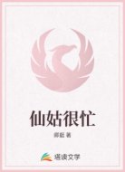 仙姑很忙