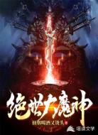 绝世大魔神