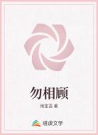 勿相顾