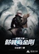 怪兽之神:骷髅岛金刚