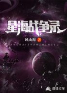 星海战争录
