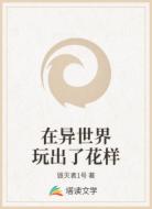 在异世界玩出了花样