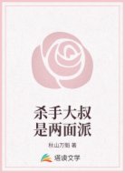 杀手大叔是两面派
