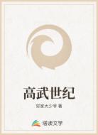 高武世纪