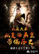 人在大秦,从复活秦皇带偏历史