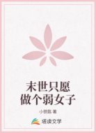 末世只愿做个弱女子