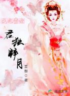 天之贵女君独醉月