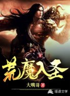 荒魔入圣