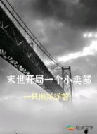 末世开局一个小卖部